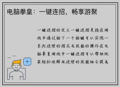 电脑拳皇：一键连招，畅享游聚
