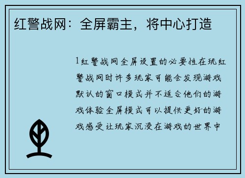 红警战网：全屏霸主，将中心打造