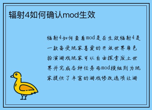辐射4如何确认mod生效