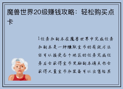 魔兽世界20级赚钱攻略：轻松购买点卡
